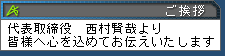 ご挨拶 代表取締役 西村賢哉より皆様へ心を込めてお伝えいたします