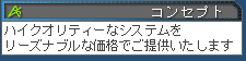 コンセプト ハイクオリティーなシステムをリーズナブルな価格でご提供いたします