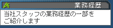 経歴 当社スタッフの業務経歴の一部をご紹介します