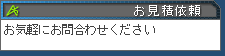 お見積り お気軽にお問い合わせ下さい