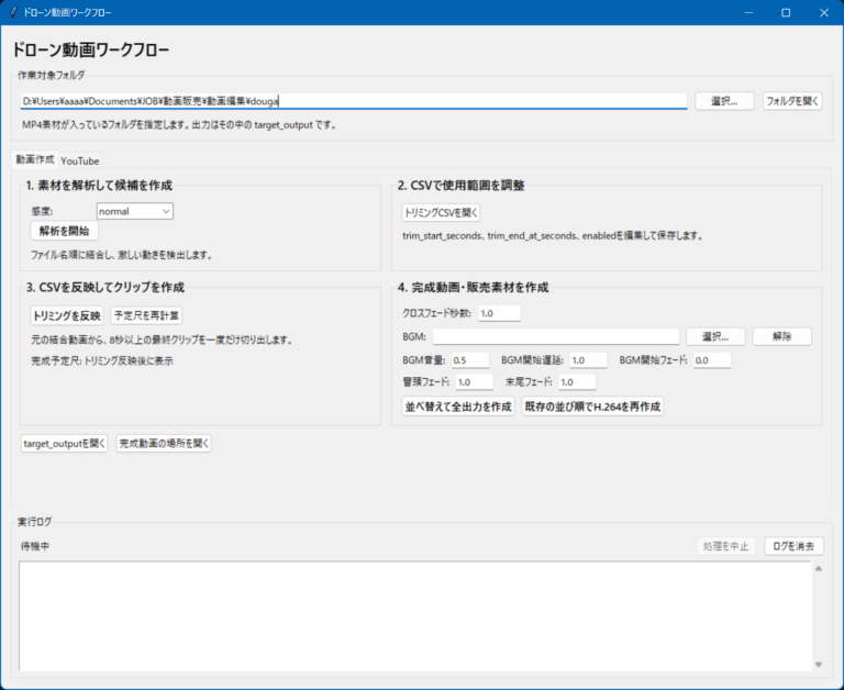 素材の解析から完成動画と販売素材の作成までを操作するドローン動画ワークフロー画面